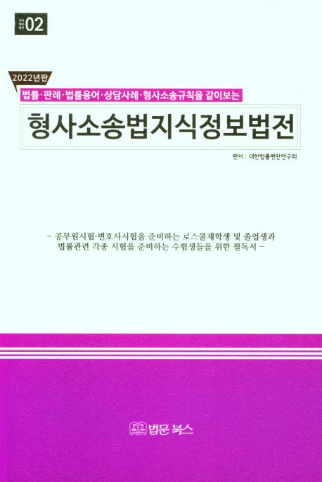 법률·판례·법률용어·상담사례·형사소송규칙을 같이보는 2022년 형사소송법 지식정보법전