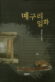 몌구리 일화(양장본 HardCover)
