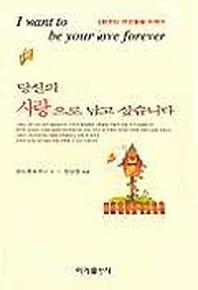 당신의 사랑으로 남고 싶습니다