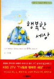 행복한 세상