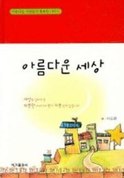 아름다운 세상