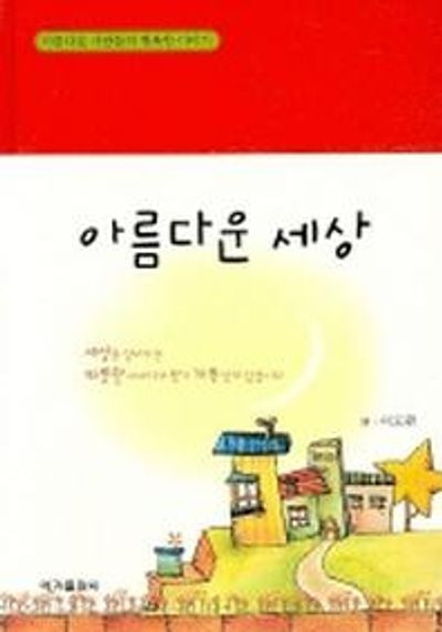 아름다운 세상