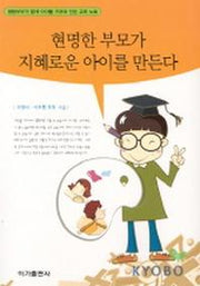 현명한 부모가 지혜로운 아이를 만든다