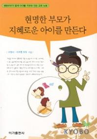 현명한 부모가 지혜로운 아이를 만든다