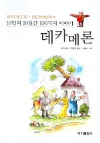 데카메론