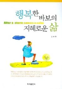 행복한 바보의 지혜로운 삶
