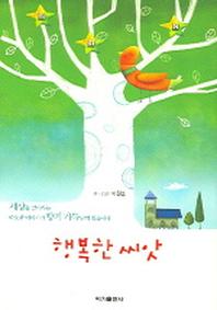 행복한 씨앗