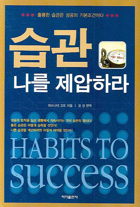 습관 나를 제압하라
