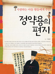 정약용의 편지(사랑하는 아들 딸들에게 주는)