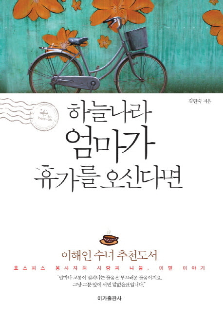 하늘나라 엄마가 휴가를 오신다면