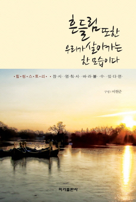 흔들림 또한 우리가 살아가는 한 모습이다