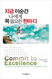 지금 이순간 나에게 꼭 필요한 한마디(양장본 HardCover)