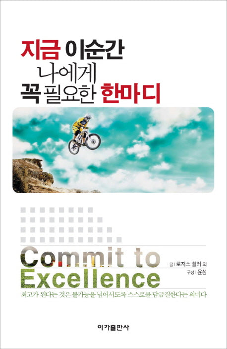 지금 이순간 나에게 꼭 필요한 한마디(양장본 HardCover)