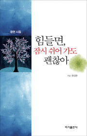 힘들면, 잠시 쉬어 가도 괜찮아