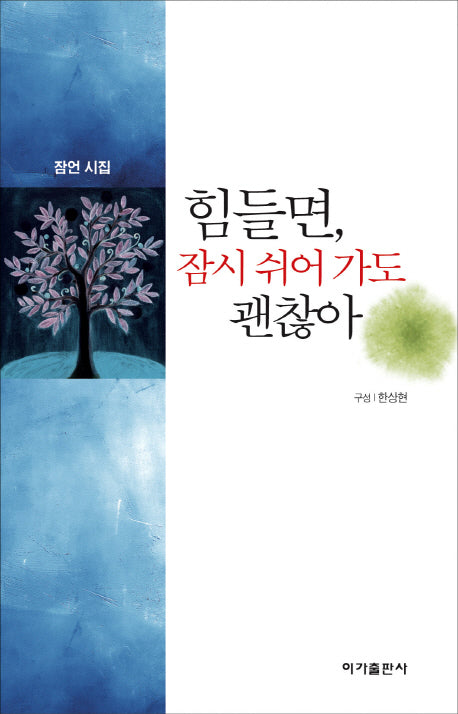 힘들면, 잠시 쉬어 가도 괜찮아