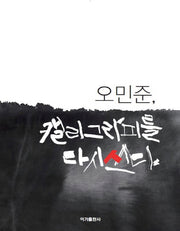 오민준, 캘리그라피를 다시쓰다
