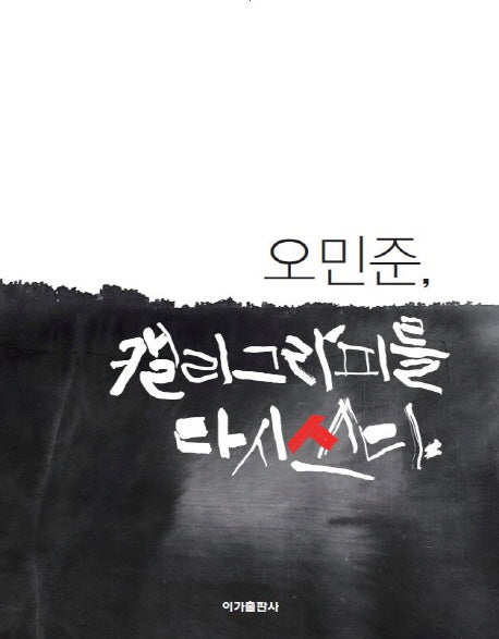 오민준, 캘리그라피를 다시쓰다