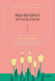 하늘나라 엄마가 하루 휴가를 오신다면