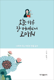 오늘 하루 잘 버텨줘서 고마워
