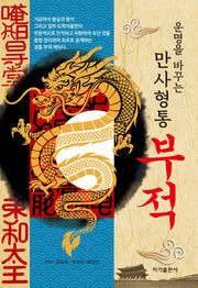 운명을 바꾸는 만사형통 부적(양장본 Hardcover)