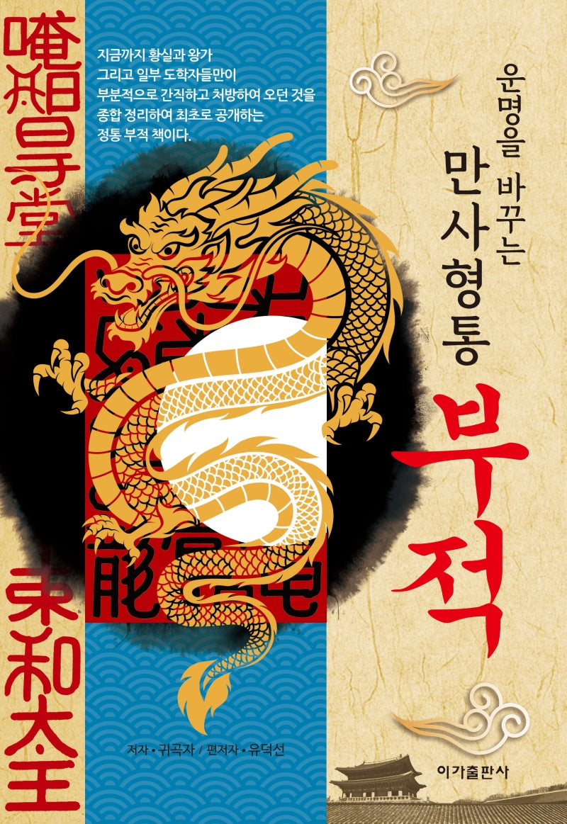운명을 바꾸는 만사형통 부적(양장본 Hardcover)