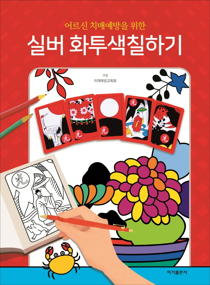 실버 화투 색칠하기(어르신 치매예방을 위한)