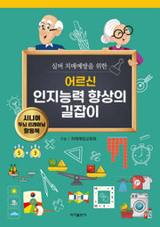 어르신 인지능력 향상의 길잡이(실버 치매예방을 위한)