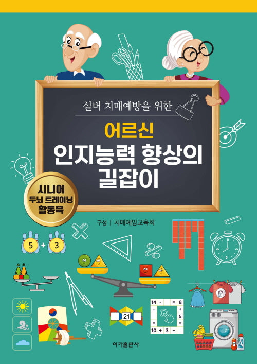 어르신 인지능력 향상의 길잡이(실버 치매예방을 위한)