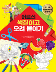 어르신 색칠하고 오려 붙이기