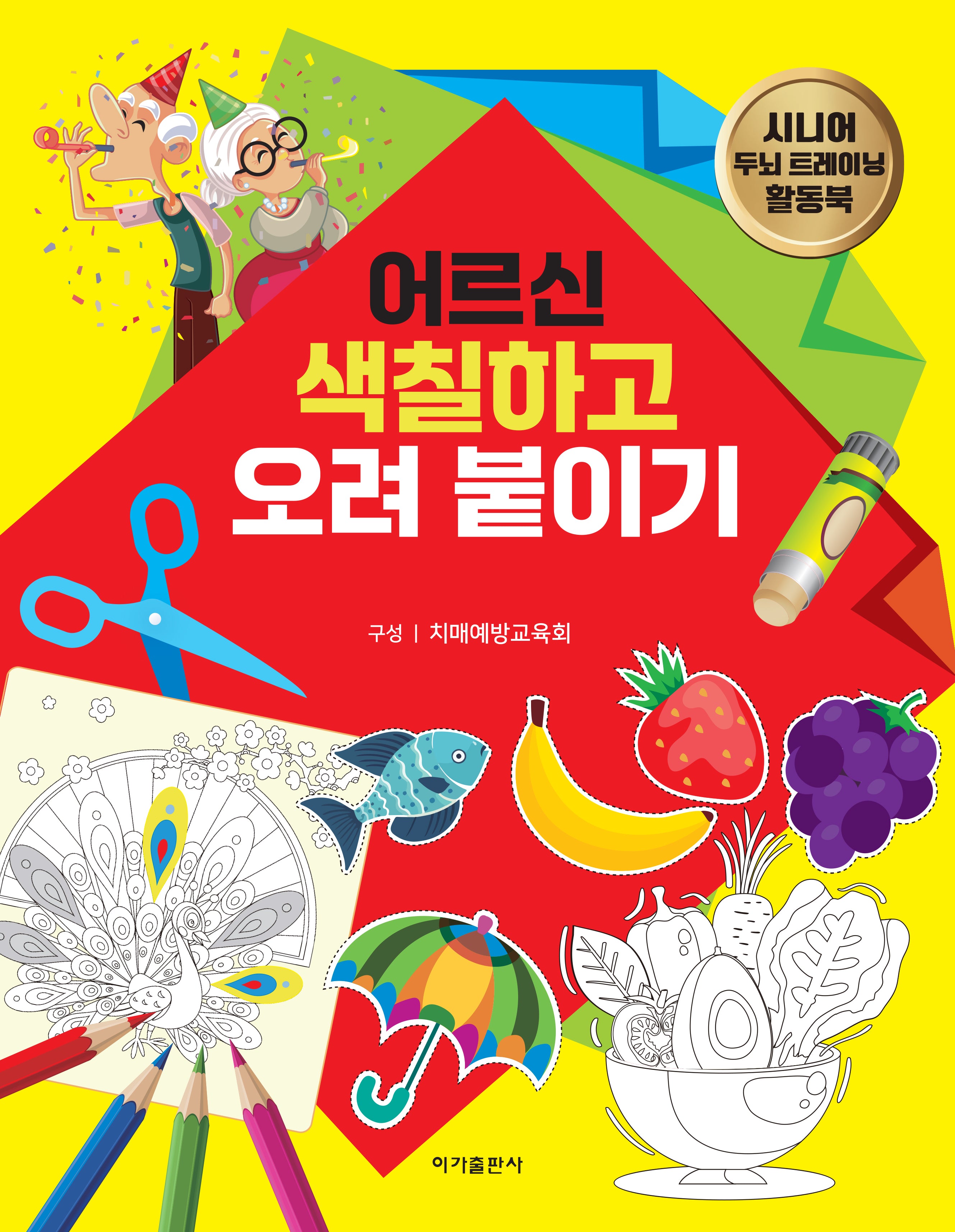 어르신 색칠하고 오려 붙이기