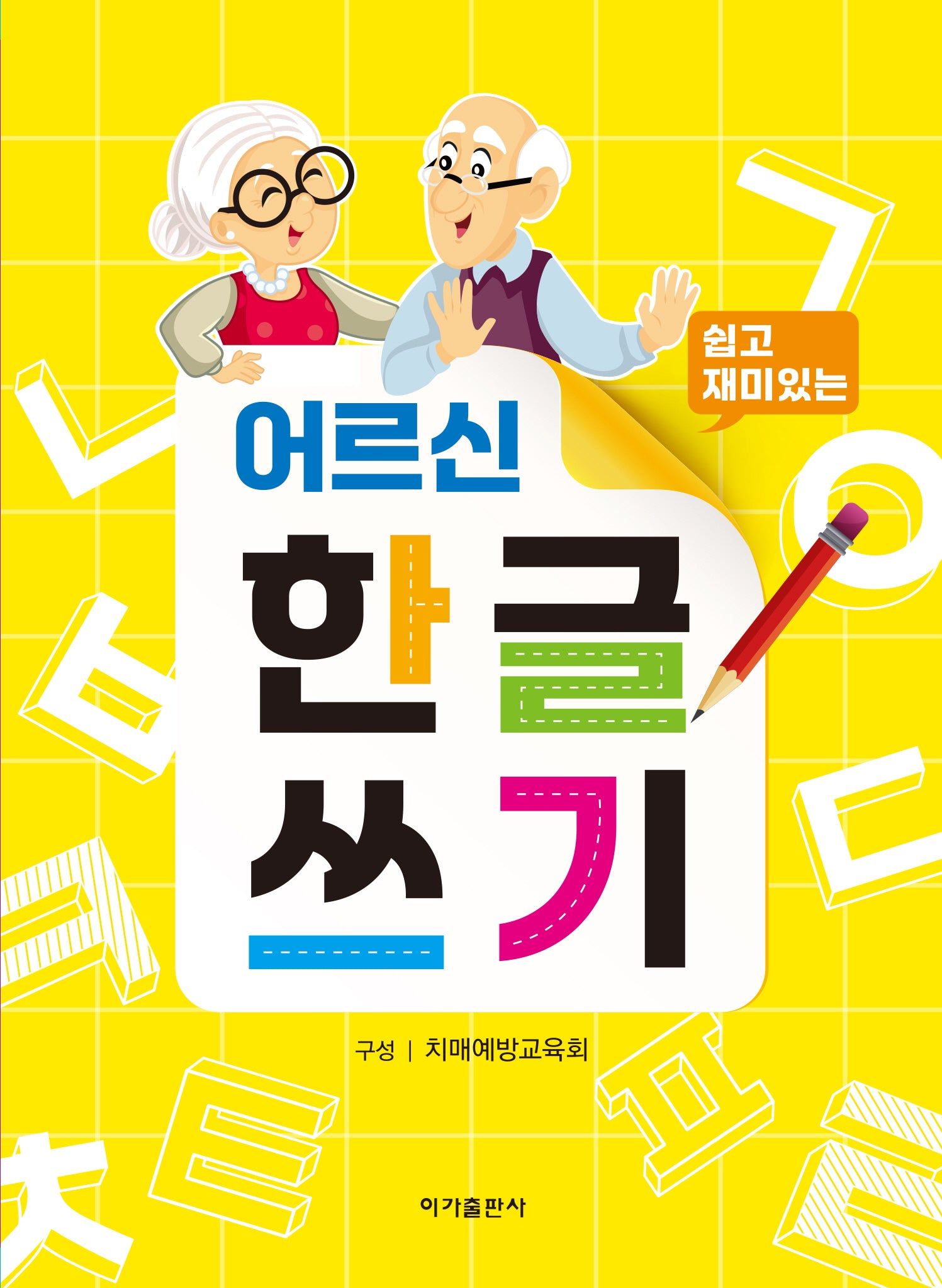 어르신 한글쓰기(쉽고 재미있는)