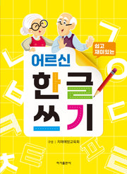 어르신 한글쓰기(쉽고 재미있는)