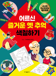 어르신 즐거운 옛 추억 색칠하기