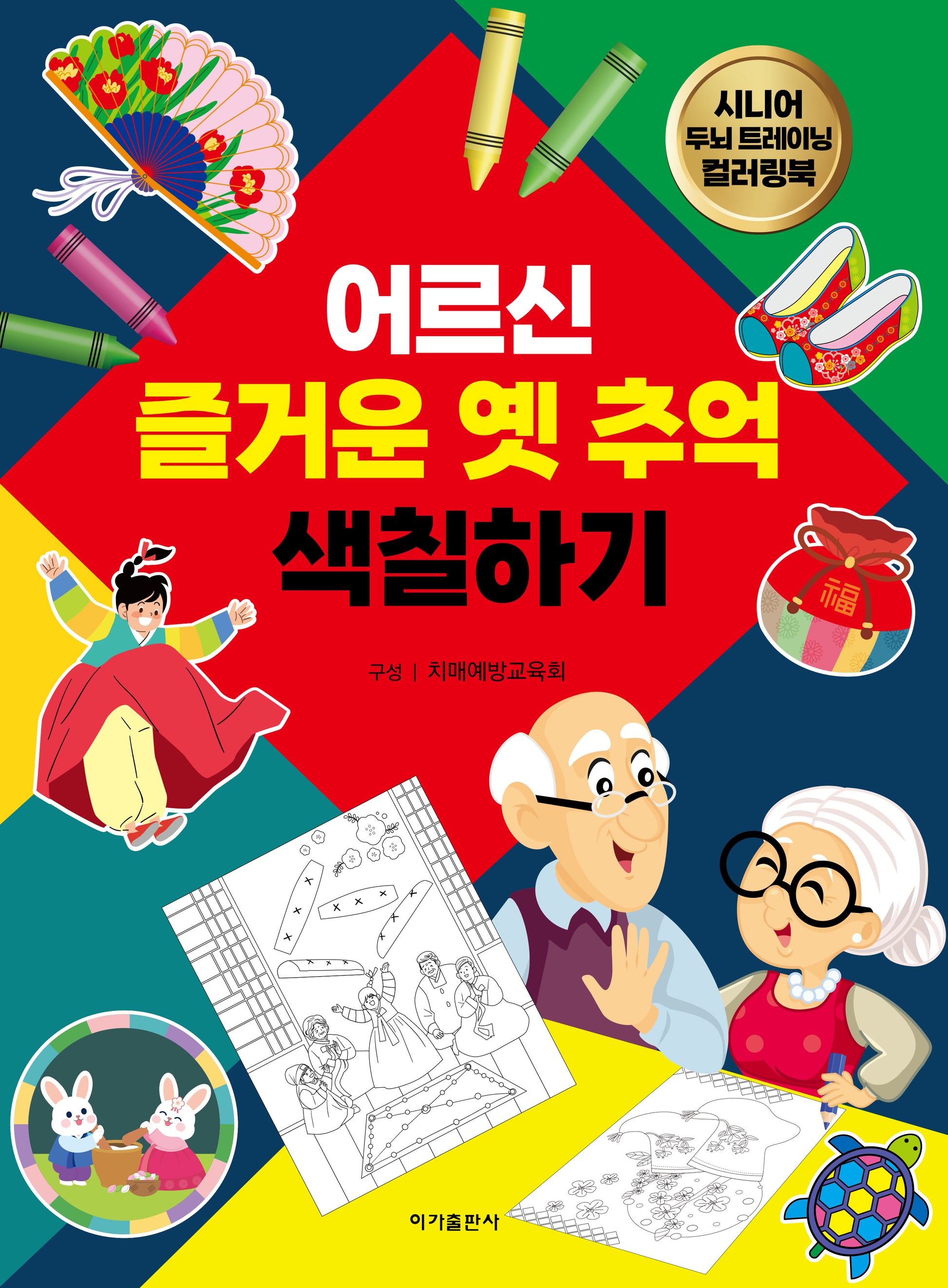 어르신 즐거운 옛 추억 색칠하기