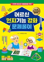 어르신 인지기능 강화 문제풀이