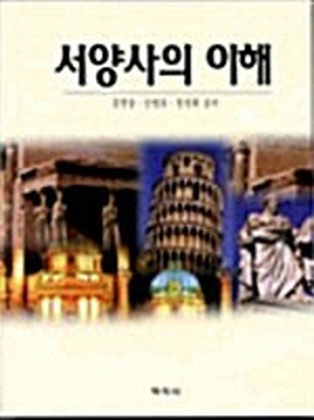 서양사의 이해