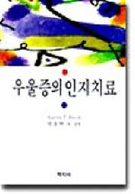 우울증의 인지치료