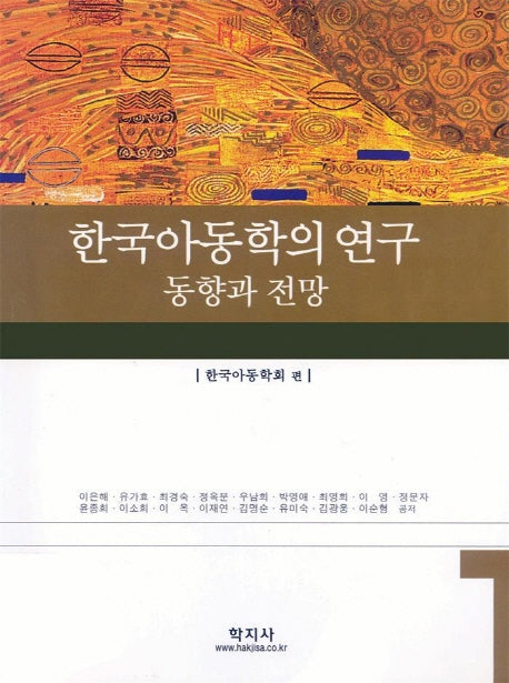 한국아동학의 연구 (동향과 전망)