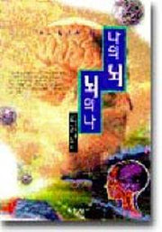 나의 뇌 뇌의 나 1