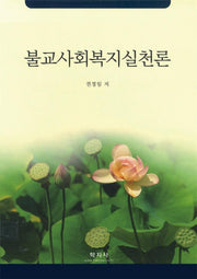 불교사회복지실천론