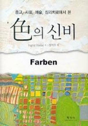 색의 신비(양장본 Hardcover)