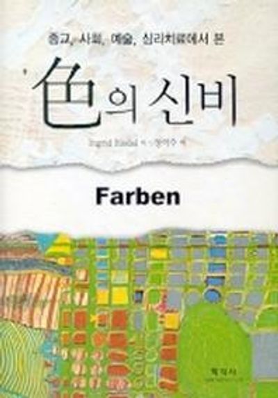 색의 신비(양장본 Hardcover)