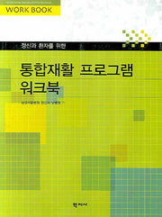 통합재활프로그램 워크북(정신과 환자를 위한)