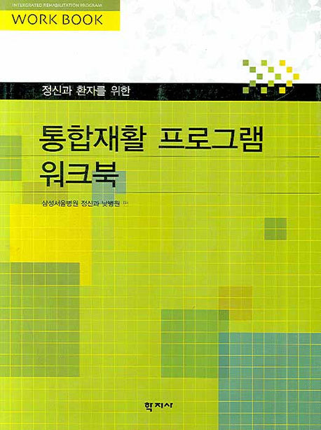 통합재활프로그램 워크북(정신과 환자를 위한)