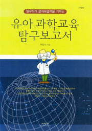 유아과학교육 탐구보고서(개정판)(2판)