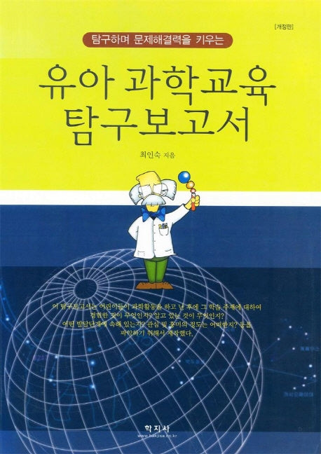 유아과학교육 탐구보고서(개정판)(2판)
