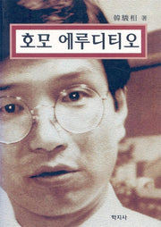 호모 에루디티오