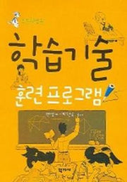 학습기술 훈련 프로그램 (초등학생용)