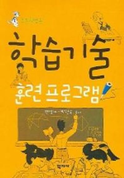 학습기술 훈련 프로그램 (초등학생용)
