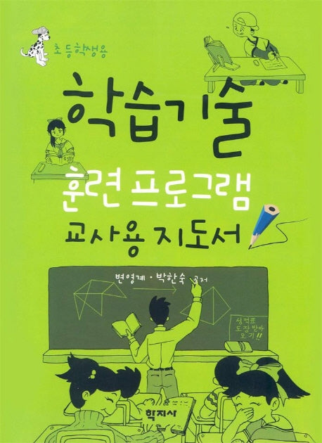 학습기술 훈련 프로그램 (교사용지도서) (초등학생용)
